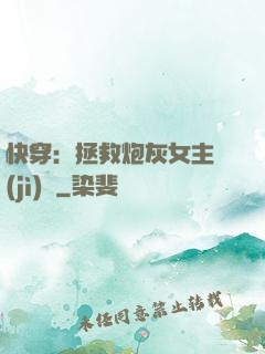 快穿：拯救炮灰女主計(jì)劃