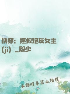 快穿：拯救炮灰女主計(jì)劃
