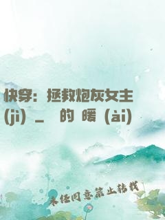 快穿：拯救炮灰女主計(jì)劃