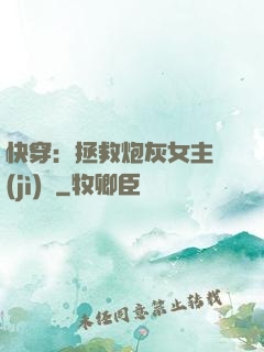 快穿：拯救炮灰女主計(jì)劃