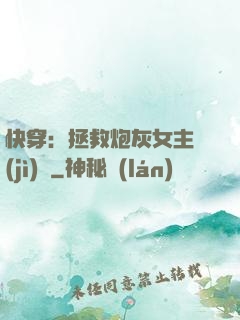 快穿：拯救炮灰女主計(jì)劃