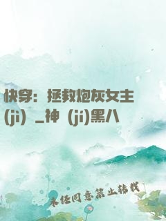快穿：拯救炮灰女主計(jì)劃