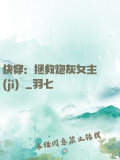 快穿：拯救炮灰女主計(jì)劃