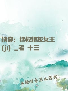 快穿：拯救炮灰女主計(jì)劃