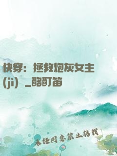 快穿：拯救炮灰女主計(jì)劃