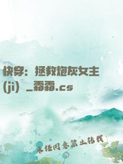 快穿：拯救炮灰女主計(jì)劃