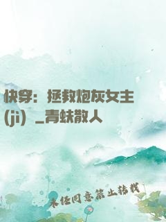 快穿：拯救炮灰女主計(jì)劃