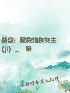 快穿：拯救炮灰女主計(jì)劃