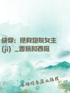 快穿：拯救炮灰女主計(jì)劃