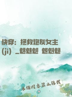 快穿：拯救炮灰女主計(jì)劃