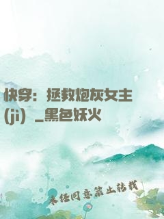 快穿：拯救炮灰女主計(jì)劃
