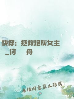 快穿：拯救炮灰女主計劃
