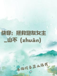 快穿：拯救炮灰女主計劃