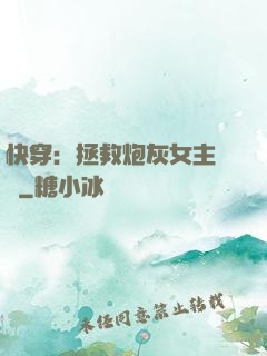快穿：拯救炮灰女主計劃
