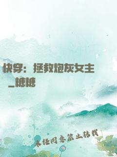 快穿：拯救炮灰女主計劃