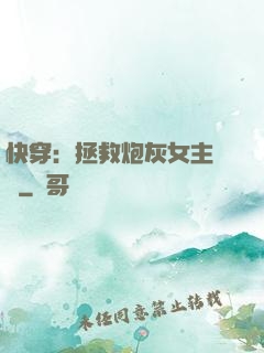 快穿：拯救炮灰女主計劃