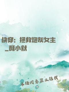 快穿：拯救炮灰女主計劃