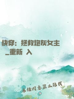 快穿：拯救炮灰女主計劃