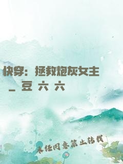 快穿：拯救炮灰女主計劃