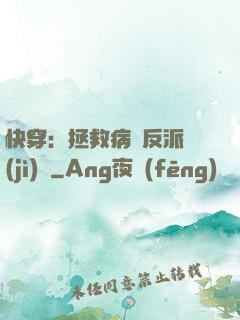 快穿：拯救病嬌反派計(jì)劃