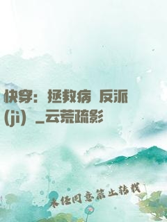 快穿：拯救病嬌反派計(jì)劃