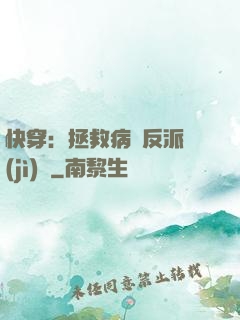 快穿：拯救病嬌反派計(jì)劃