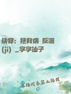 快穿：拯救病嬌反派計(jì)劃