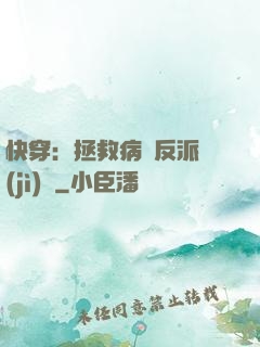 快穿：拯救病嬌反派計(jì)劃