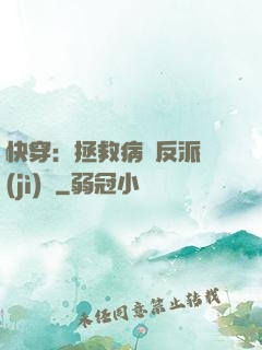 快穿：拯救病嬌反派計(jì)劃