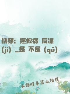 快穿：拯救病嬌反派計(jì)劃