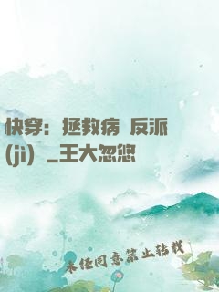 快穿：拯救病嬌反派計(jì)劃
