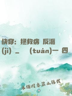 快穿：拯救病嬌反派計(jì)劃