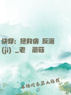 快穿：拯救病嬌反派計(jì)劃