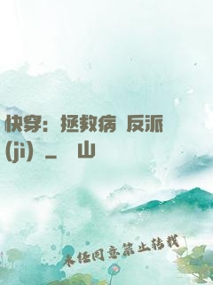 快穿：拯救病嬌反派計(jì)劃