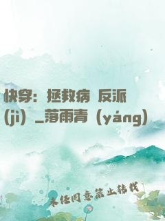 快穿：拯救病嬌反派計(jì)劃