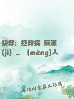 快穿：拯救病嬌反派計(jì)劃