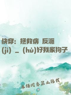 快穿：拯救病嬌反派計(jì)劃