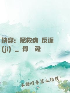 快穿：拯救病嬌反派計(jì)劃