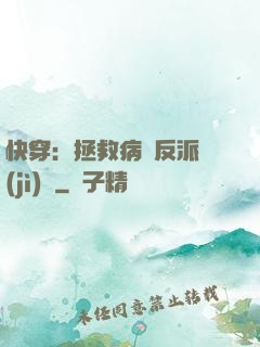 快穿：拯救病嬌反派計(jì)劃
