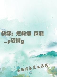 快穿：拯救病嬌反派計劃