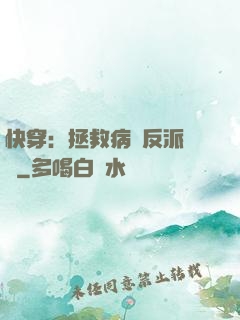 快穿：拯救病嬌反派計劃