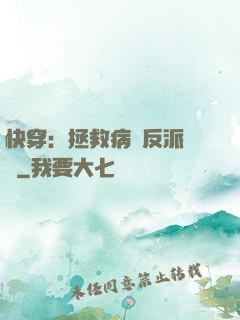 快穿：拯救病嬌反派計劃