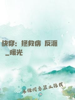 快穿：拯救病嬌反派計劃