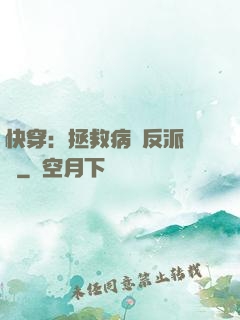 快穿：拯救病嬌反派計劃