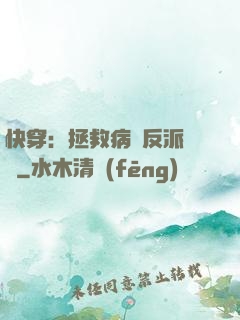 快穿：拯救病嬌反派計劃