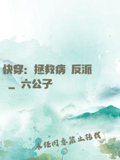 快穿：拯救病嬌反派計劃