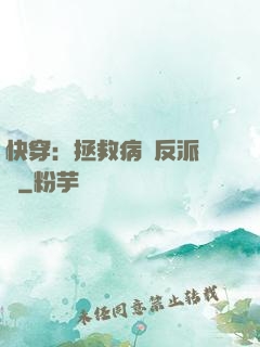 快穿：拯救病嬌反派計劃