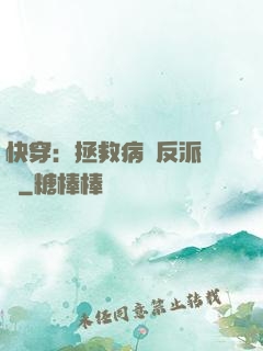 快穿：拯救病嬌反派計劃