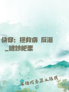 快穿：拯救病嬌反派計劃
