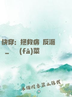 快穿：拯救病嬌反派計劃
